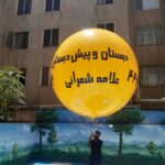 بالن قطر ۳متر کروری دبستان وپیش دبستانی علامه شعرانی تهران صادقیه فلکه اول